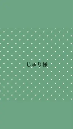 じゅり様専用