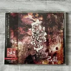 2026年最新】己龍 dvdの人気アイテム - メルカリ