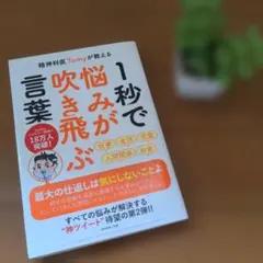 精神科医Tomyが教える 1秒で悩みが吹き飛ぶ言葉