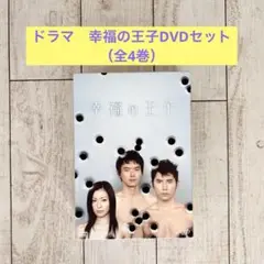 2025年最新】幸福の王子 dvdの人気アイテム - メルカリ