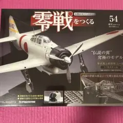 2025年最新】デアゴスティーニ 零戦の人気アイテム - メルカリ