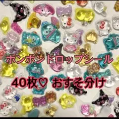 ボンボンドロップシール　キャラクター　ご褒美シール　おすそ分け　40枚　2