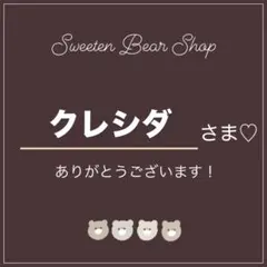 ♡ クレシダ様 リクエスト 2点 まとめ商品 ♡
