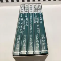 易経講座シリーズ2 竹村亞希子 講演録CD 5巻セット 易経講座シリーズ2 竹村亞希子 講演録CD 5巻セット - メルカリ