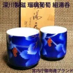 2274 深川製磁　葡萄瑠璃　大鉢　25cm  金彩 2274 深川製磁 葡萄瑠璃 大鉢 25cm 金彩