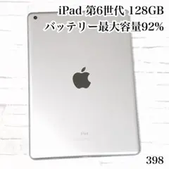 iPad 第6世代 wifiモデル 128GB 管理番号：398