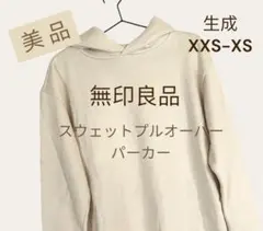 無印良品　スウェットプルオーバーパーカー　生成　XXS-XS メンズ　レディース