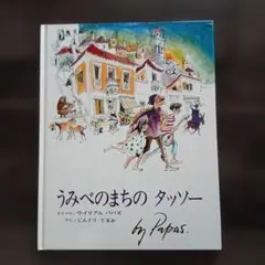 うみべのまちのタッソー　らくだ出版