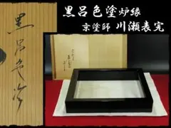 茶道具 長板 輪島塗 都峰作 大小2枚 木箱あり - メルカリ