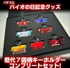 パチスロバイオハザード　非売品　歴代７図柄キーホルダー　コンプリートセット