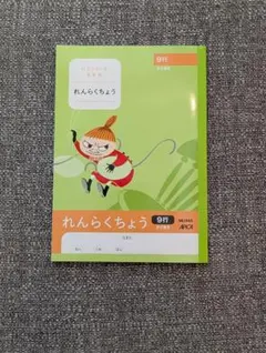 新品　アピカ　ムーミン　連絡帳　9行　れんらくちょう　小学生のサムネイル