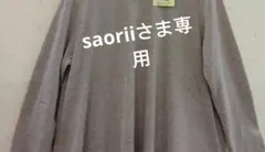 saoriiさま専用ベージュ