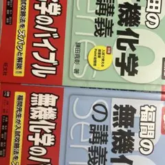 【激レア付】福間の無機化学・鎌田の有機化学 講義シリーズ