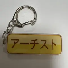 アーチスト　アクリルキーホルダー　パワプロジャイアンツ