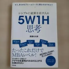 シンプルに結果を出す人の 5W1H思考
