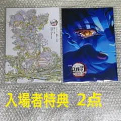 劇場版　鬼滅の刃　猗窩座再来　入場者特典第4弾と第6弾