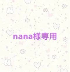 nana様専用