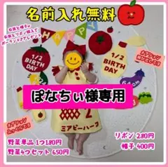 ぽなちぃ様専用