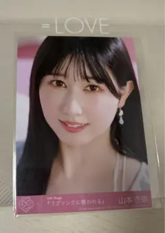 ＝LOVE イコラブ 山本杏奈　生写真 ラブソングに襲われる CD封入