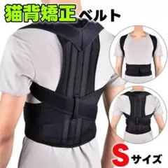 Sサイズ 猫背矯正ベルト 姿勢サポーター 腰痛 肩こり解消 姿勢補正 背筋