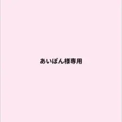 あいぽん様専用