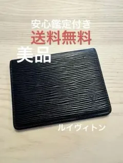 【美品】ルイヴィトン　カードケース　エピ