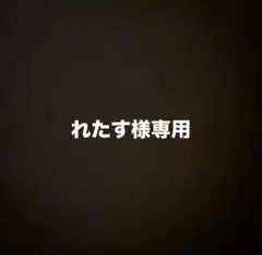 専用