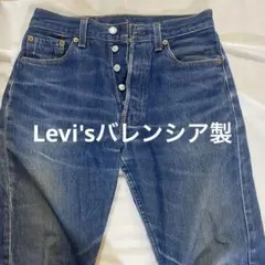 【本日限定価格】90sLevi's501XXバレンシア製