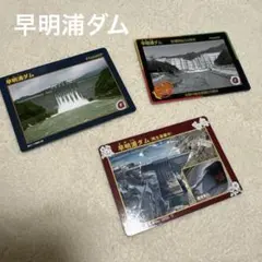 高知県 ダムカード 早明浦ダム 3枚セット 管理開始50周年