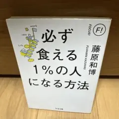 必ず食える1%の人になる方法