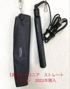 【美品】サロニア　ストレートヘアアイロン ブラック