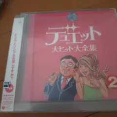 デュエット大ヒット全集ＣＤ