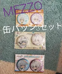 未開封品 MEZZO' 缶バッジペア3つセット