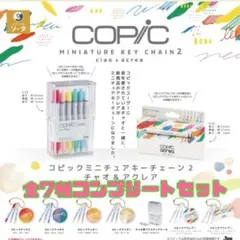 コピックガチャ★ミニチュアキーチェーン2★チャオ&アクレア★全7種セット