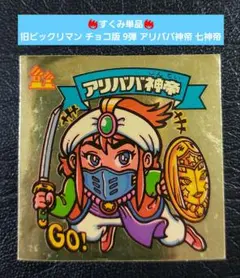 【並品～並上】旧ビックリマン チョコ版 9弾 アリババ神帝 七神帝