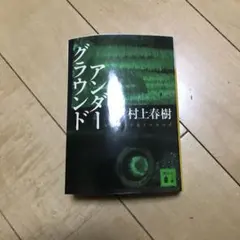 アンダーグラウンド