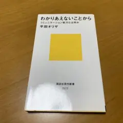 わかりあえないことから コミュニケーション能力とは何か　　s22