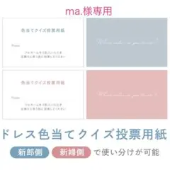 ma.様専用 結婚式 ドレス色当てクイズ 投票用紙