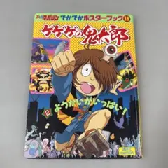 希少】決定版 ゲゲゲの鬼太郎 妖怪大事典 - メルカリ
