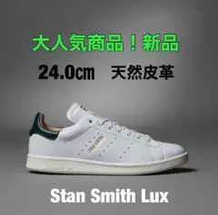 アディダススタンスミス 24.0㎝ adidas Stan Smith 本革