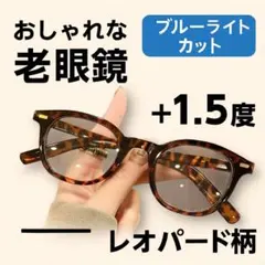 リーディンググラス レオパード おしゃれ 老眼鏡 +1.5