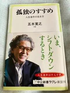 必見！ 孤独のすすめ 　五木寛之著