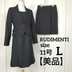 RUDIMENTI ジャケット ワンピース スカート 3点セット 11号 L