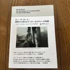 オン・ザ・ロード: 書物から見るカウンターカルチャーの系譜