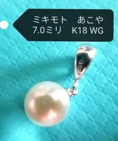 ミキモト あこや真珠 ペンダントトップ 7.0mm K18WGのサムネイル