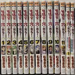 生徒会にも穴はある! 全巻