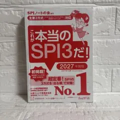これが本当のSPI3だ！2027年度版