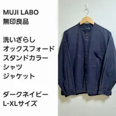 【レア早い者勝ち】ムジラボ 無印良品 スタンドカラー シャツジャケットのサムネイル