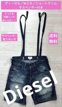 ディーゼル／Diesel／W２８／ショートデニム／サスペンダー／2506084