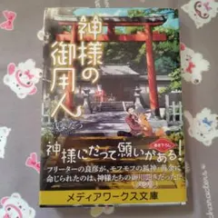 神様の御用人